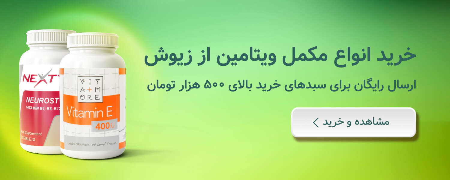 خرید انواع مکمل ویتامین از زیوش